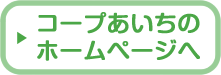 コープあいちのホームページへ