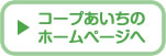 コープあいちのホームページへ