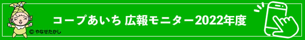 コープあいち　広報モニター2021年度